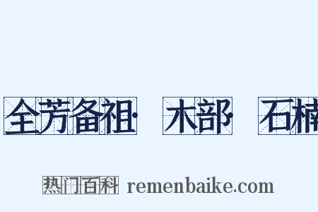 全芳备祖·木部·石楠是什么意思的图片